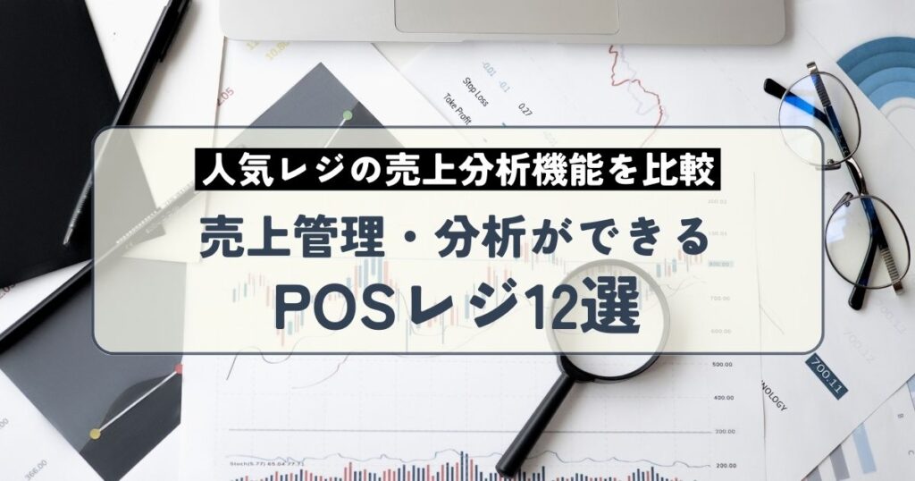 売上管理・分析ができるPOSレジ12選